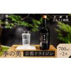 お酒 洋酒 京都蒸溜所 季の美 京都ドライジン 700ml×2本
