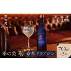 お酒 洋酒 京都蒸溜所 季の美 勢 京都ドライジン 700ml×3本