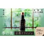 お酒 洋酒 京都蒸溜所 季の美 京都ドライジン 200ml×5本