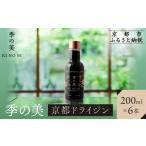 お酒 洋酒 京都蒸溜所 季の美 京都ドライジン 200ml×6本
