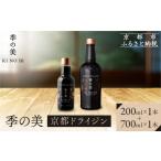 お酒 洋酒 京都蒸溜所 季の美 京都ドライジン 700ml×1本+季…