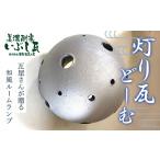 灯り瓦 どーむ ルームランプ 癒し LED さかほぎ