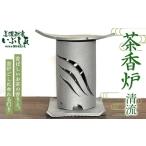 茶香炉 清流 リラクゼーション 癒し リフレッシュ