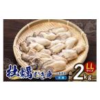 ふるさと納税 牡蠣 広島県 呉市 高田水産　冷凍かき　2kg（1kg×2袋）LLサイズ 大粒 カキ 牡蠣 むき身 2キロ 殻むき不要 便利 アレンジいろいろ 海鮮 産地直送…