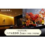 お食事券 HANA吉兆 ペアお食事券 2名様分