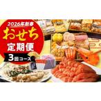 ふるさと納税 おせち 福岡県 志免町 おせち定期便 おせち櫓・若杉もつ鍋・明太子2kg定期便　おせち 2026 博多久松 三段重 定期便 明太子 もつ鍋 3回 3ヶ月 お…