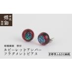 陶磁器 漆器 ガラス 嵯峩螺鈿野村 ルビーレッドアンバー