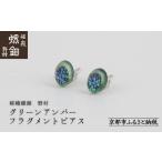 陶磁器 漆器 ガラス 嵯峩螺鈿野村 グリーンアンバー