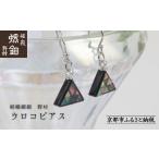 陶磁器 漆器 ガラス 嵯峩螺鈿野村 ウロコピアス