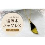 アクセサリー ネックレス 漆原木ネックレス