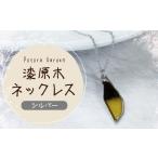 アクセサリー ネックレス 漆原木ネックレス