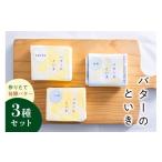 加工品等 バター バターのといき 発酵バター3種セット