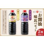 醤油 濃口 お醤油2種味比べセット 各1Lx2 計2L