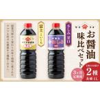 醤油 濃口 3ヶ月定期便 お醤油2種味比べセット