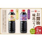 醤油 濃口 6ヶ月定期便 お醤油2種味比べセット 各1L