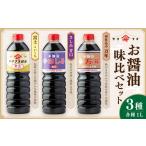 醤油 濃口 お醤油3種味比べセット 各1L