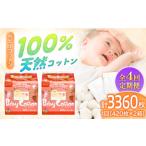 4回定期便 ベビーコットン 420枚×2個