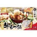 ふるさと納税 モツ鍋 福岡県 福智町 W61-11R09 7営業日以内発送 博多若杉 訳あり 牛もつ鍋セット(2人前×2) 4人前 もつ鍋 ホルモン 肉 鍋 福岡 博多 もつ鍋 モ…