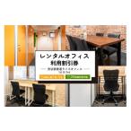 入場券 優待券 レンタルオフィス利用割引券