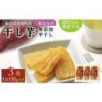 干し芋 紅はるか 平干し110g ×3袋 スライス
