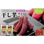 干し芋 紅はるか 皮つき270g ×2袋 無添加