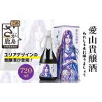 お酒 清酒 愛山貴醸酒 わたしも天にかえりましょう 720ml