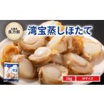 ふるさと納税 魚貝類 ホタテ 北海道 長万部町 湾宝蒸しほたて 1kg Mサイズ ふるさと納税 人気 おすすめ ランキング ほたて ホタテ 帆立 湾宝 湾宝ホタテ 湾宝…