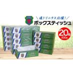 ふるさと納税 雑貨・日用品 茨城県 境町  2026年3月内発送 境トリニタス応援ボックスティッシュ 400枚(200組)×20箱 日用品 防災 消耗品 必需品 花粉 風邪 テ…