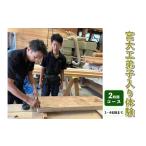 体験チケット 宮大工弟子入り体験 2時間コース