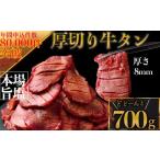 ふるさと納税 牛肉 タン 宮城県 大崎市 仙台名物 厚切り牛タン700g｜宮城県大崎市 古川ミート製造・冷凍便 ふるさと納税牛タン 牛タンふるさと納税 仙台名物牛…