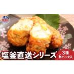 塩釜直送シリーズ 3種6パック入 mb00003