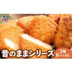 昔のままシリーズ 3種6パック入 かまぼこ