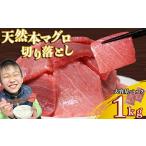 天然本マグロ 切り落とし パック 1kg