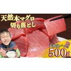 天然本マグロ 切り落とし パック 500g