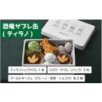 焼菓子 チョコレート クッキー 恐竜サブレ缶