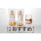 菓子 とりこめ セット とりこめチップス2種各1個
