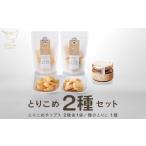 スナック 駄菓子 とりこめチップス2種と麹のとりこのセット