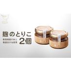 調味料 油 麹のとりこ 2個セット 02402-0378