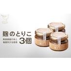 調味料 油 麹のとりこ 3個セット 02402-0379