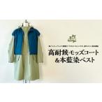 服 女 高耐候モッズコート&amp;本藍染ベスト