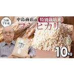 ふるさと納税 玄米 茨城県 つくばみらい市 令和7年産 茨城県産 玄米 特別栽培米 コシヒカリ 10kg （5kg×2袋） こしひかり 米 コメ こめ 単一米 限定 茨城県産…