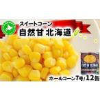 とうもろこし 9月30日で受付終了 自然甘
