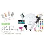 美容 プチトル ジェルネイルスターターキット