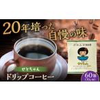 �ӂ邳�Ɣ[�� �R�[�q�[ �h���b�v ���m�� ���ˎs ���Ƃ���� �h���b�v�o�b�O�R�[�q�[�Z�b�g 60�� �^ ���� �R�[�q�[ �h���b�v ������ �^ ���ˎs �^ �b���������c