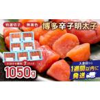 魚貝類 明太子 博多辛子明太子1050 g