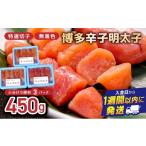 魚貝類 明太子 博多辛子明太子450 g 特選切子