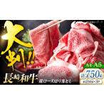 艶さし 長崎和牛 大判霜降り贅沢 切り落とし 計750g
