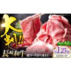 艶さし 長崎和牛 大判霜降り贅沢 切り落とし 計1.25kg