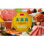 お食事券 焼肉の大昌園で使えるお食事券5枚 5000円分
