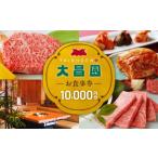 お食事券 焼肉の大昌園で使えるお食事券10枚 10000円分